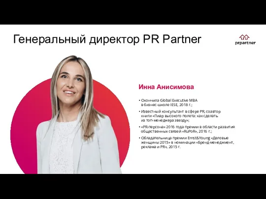 Генеральный директор PR Partner Окончила Global Executive MBA в бизнес-школе