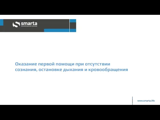 Оказание первой помощи при отсутствии сознания, остановке дыхания и кровообращения