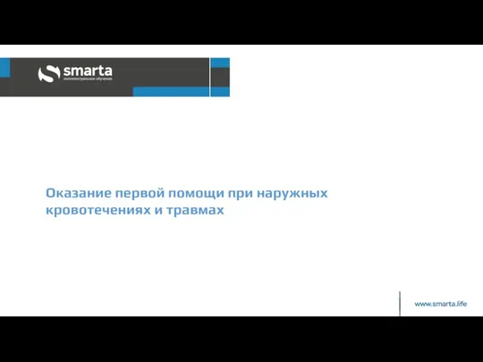 Оказание первой помощи при наружных кровотечениях и травмах