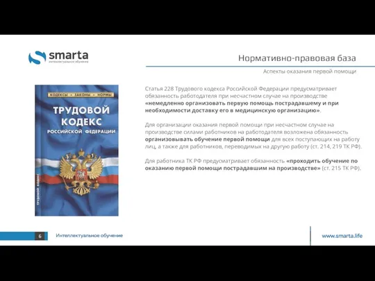 Нормативно-правовая база Аспекты оказания первой помощи Статья 228 Трудового кодекса