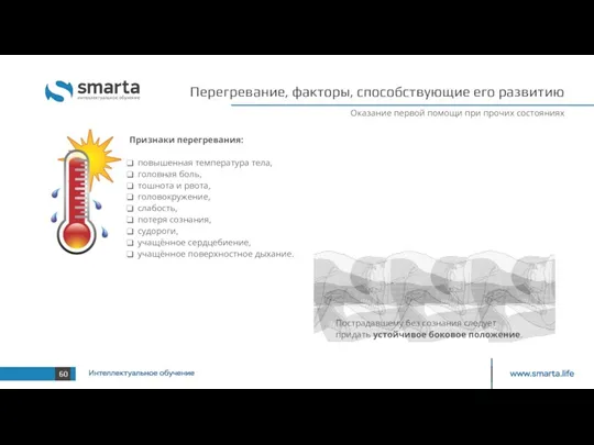 Перегревание, факторы, способствующие его развитию Признаки перегревания: повышенная температура тела,