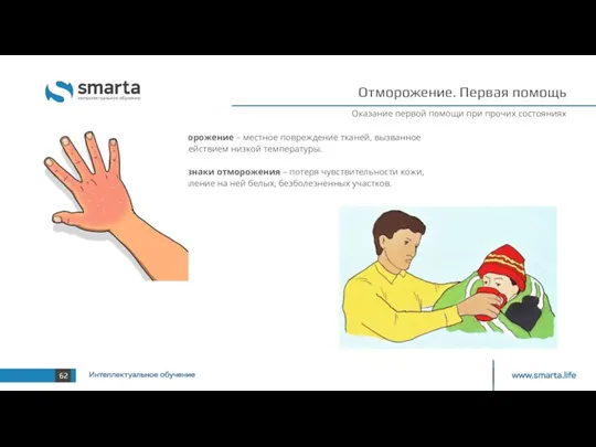 Отморожение. Первая помощь Оказание первой помощи при прочих состояниях Отморожение