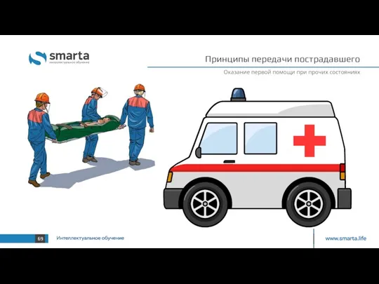 Принципы передачи пострадавшего Оказание первой помощи при прочих состояниях