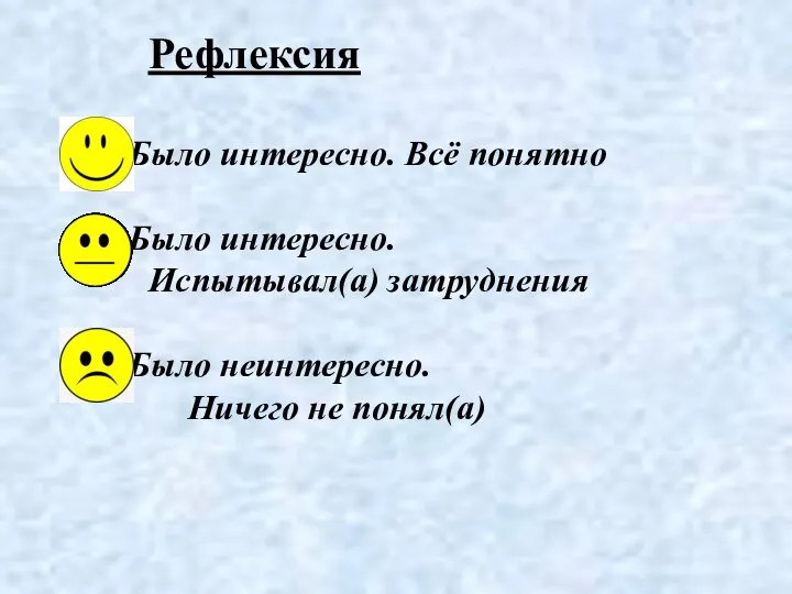 Рефлексия - Было интересно. Всё понятно - Было интересно. Испытывал(а)