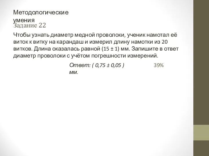 Задание 22 Методологические умения Чтобы узнать диаметр медной проволоки, ученик