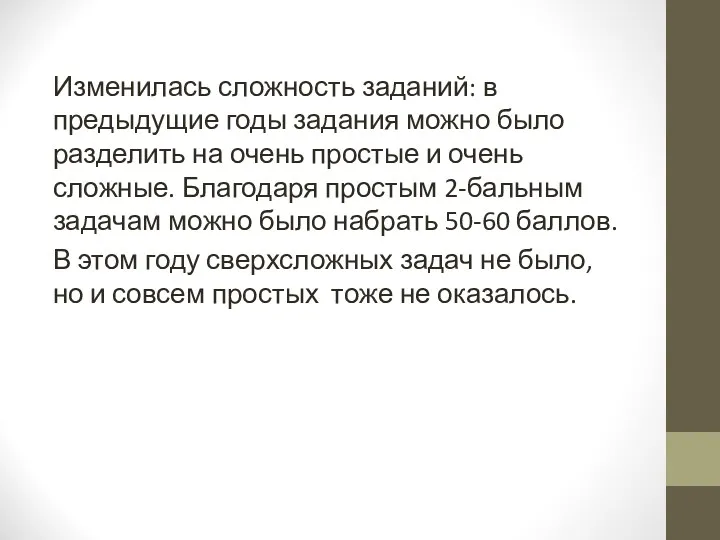 Изменилась сложность заданий: в предыдущие годы задания можно было разделить