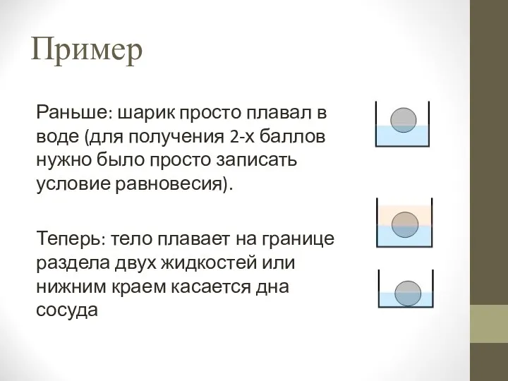 Пример Раньше: шарик просто плавал в воде (для получения 2-х