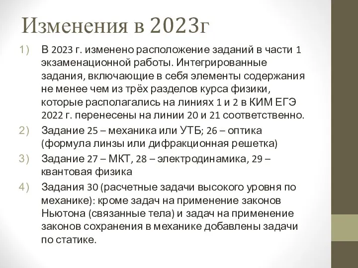 Изменения в 2023г В 2023 г. изменено расположение заданий в