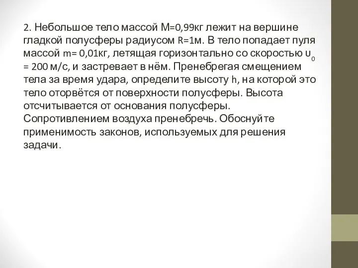 2. Небольшое тело массой М=0,99кг лежит на вершине гладкой полусферы