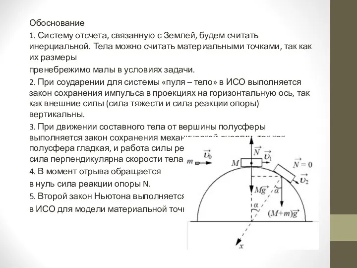 Обоснование 1. Систему отсчета, связанную с Землей, будем считать инерциальной.