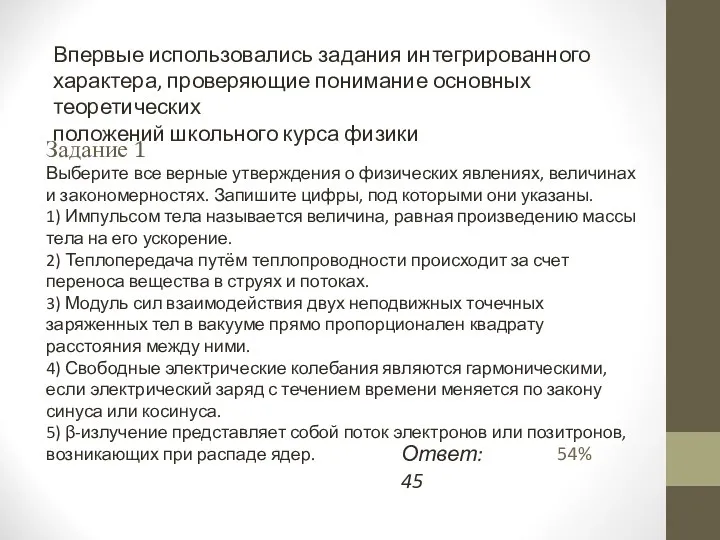 Задание 1 54% Впервые использовались задания интегрированного характера, проверяющие понимание