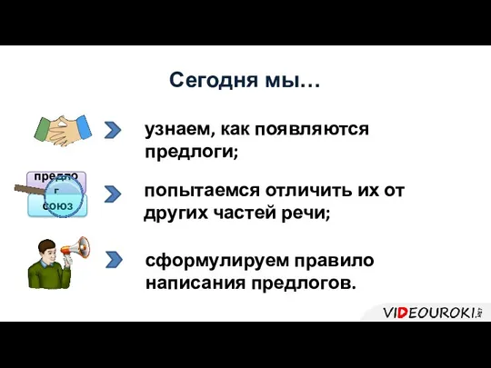 Сегодня мы… узнаем, как появляются предлоги; попытаемся отличить их от