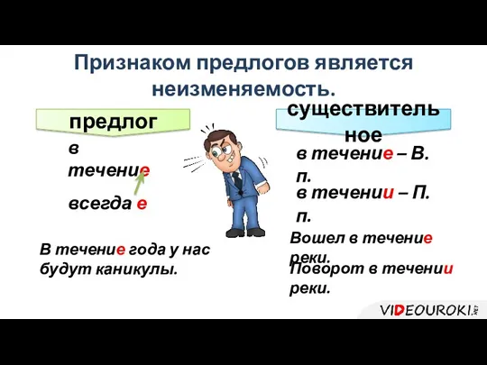 в течение Признаком предлогов является неизменяемость. всегда е предлог существительное