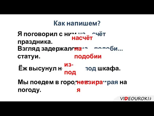 Как напишем? Я поговорил с ним на…счёт праздника. Взгляд задержался