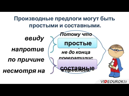 Производные предлоги могут быть простыми и составными. Потому что некоторые