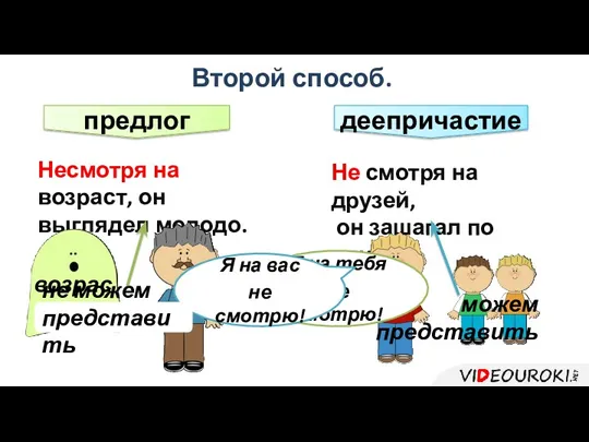 Не смотря на друзей, он зашагал по улице. Несмотря на