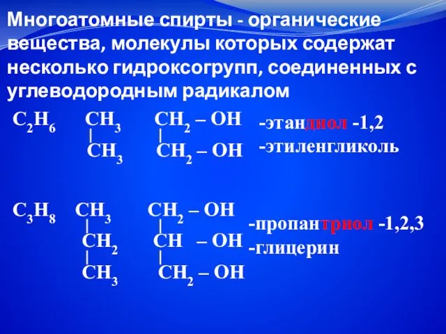 Многоатомные спирты - органические вещества, молекулы которых содержат несколько гидроксогрупп,