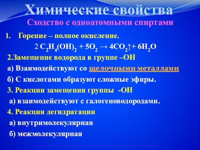 Химические свойства Горение – полное окисление. 2 С2Н4(ОН)2 + 5О2