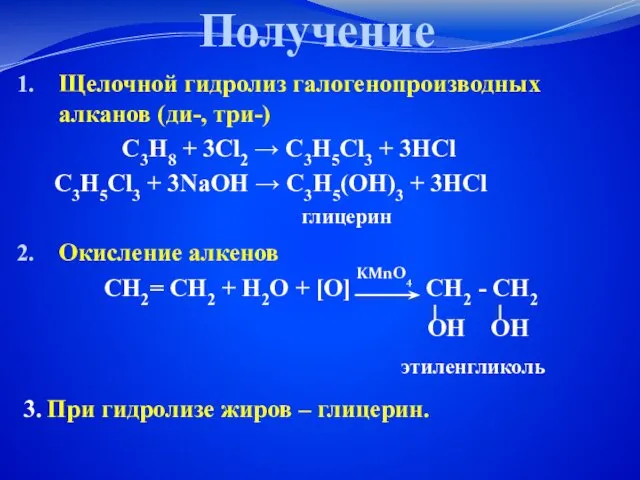 Получение Щелочной гидролиз галогенопроизводных алканов (ди-, три-) С3Н8 + 3Cl2