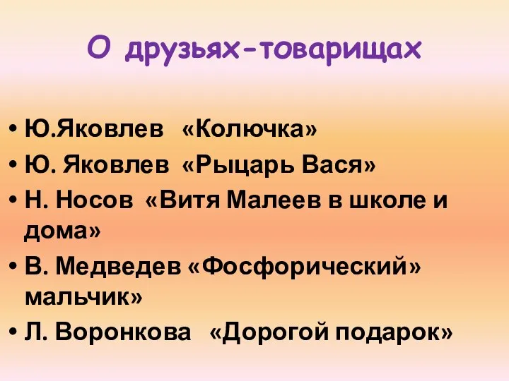 О друзьях-товарищах Ю.Яковлев «Колючка» Ю. Яковлев «Рыцарь Вася» Н. Носов