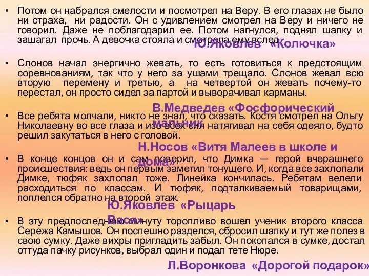 Потом он набрался смелости и посмотрел на Веру. В его