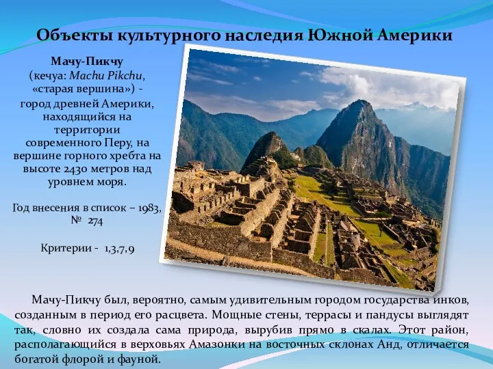 Мачу-Пикчу был, вероятно, самым удивительным городом государства инков, созданным в