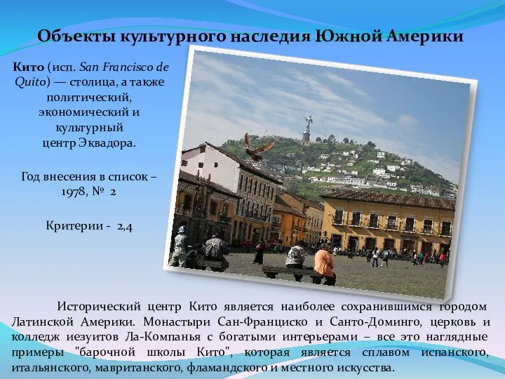 Исторический центр Кито является наиболее сохранившимся городом Латинской Америки. Монастыри