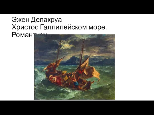 Эжен Делакруа Христос Галлилейском море. Романтизм