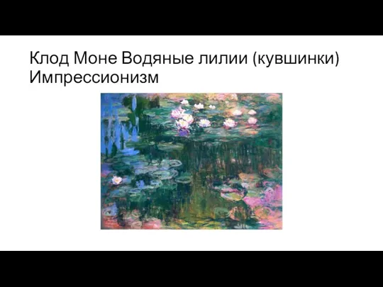 Клод Моне Водяные лилии (кувшинки) Импрессионизм