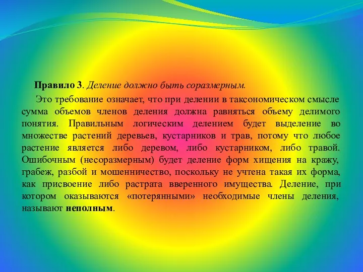 Правило 3. Деление должно быть соразмерным. Это требование означает, что