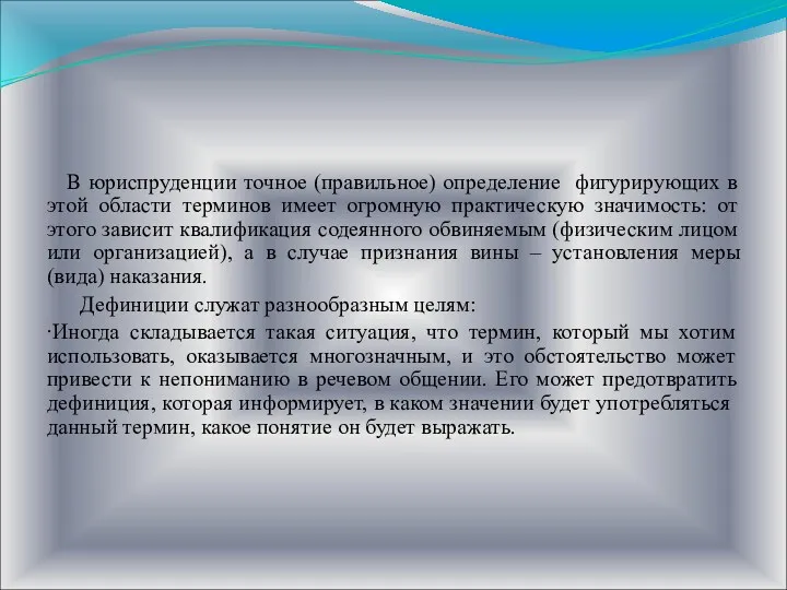 В юриспруденции точное (правильное) определение фигурирующих в этой области терминов