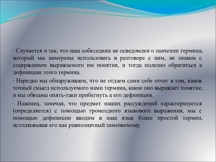 ∙ Случается и так, что наш собеседник не осведомлен о