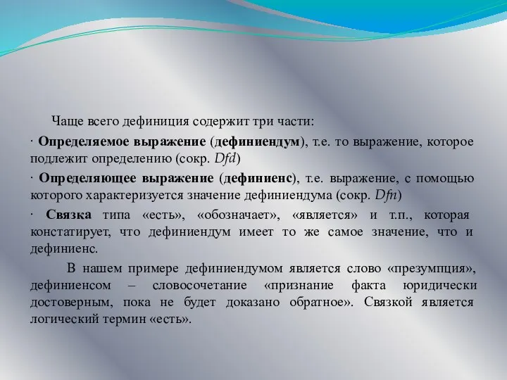 Чаще всего дефиниция содержит три части: ∙ Определяемое выражение (дефиниендум),