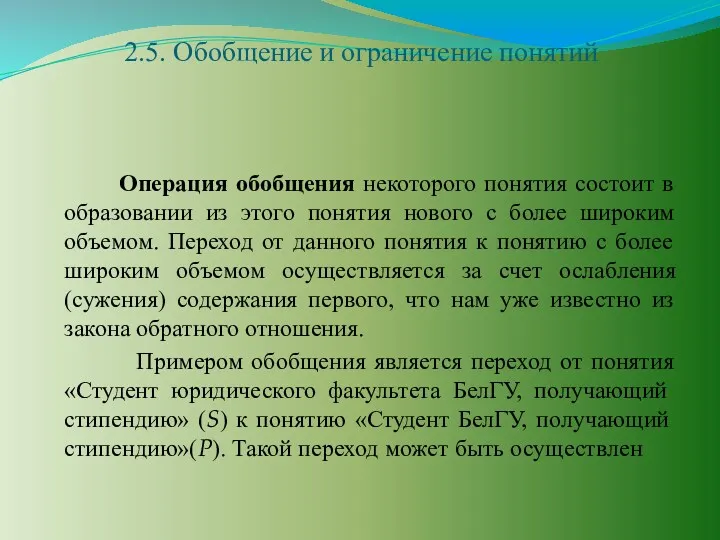 2.5. Обобщение и ограничение понятий Операция обобщения некоторого понятия состоит