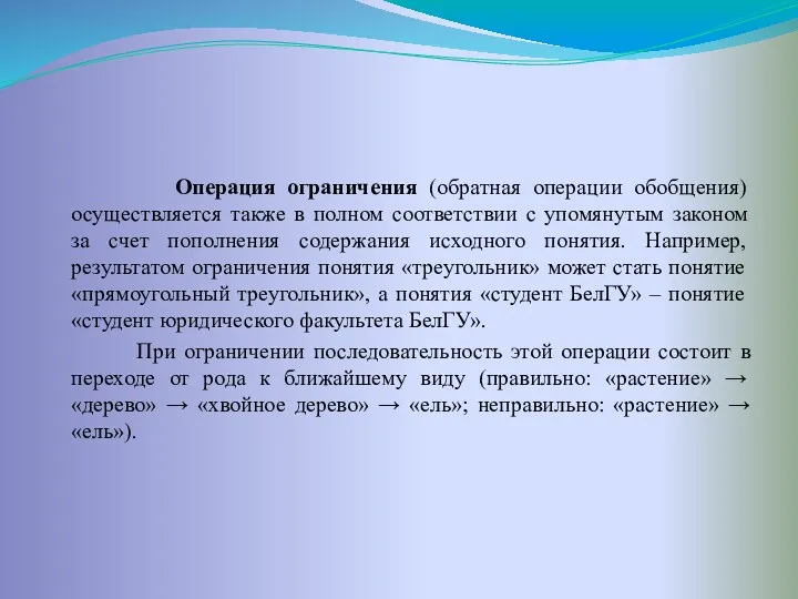 Операция ограничения (обратная операции обобщения) осуществляется также в полном соответствии