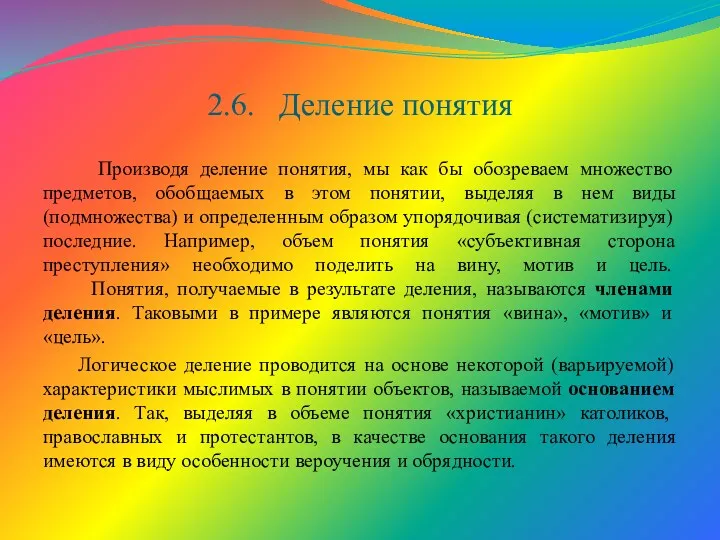 2.6. Деление понятия Производя деление понятия, мы как бы обозреваем