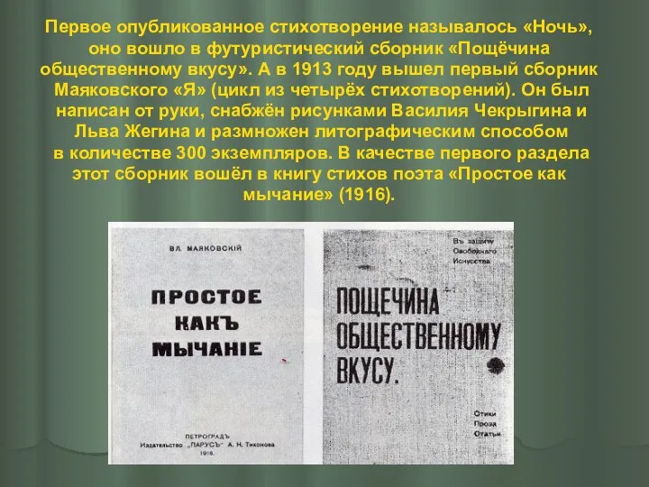 Первое опубликованное стихотворение называлось «Ночь», оно вошло в футуристический сборник