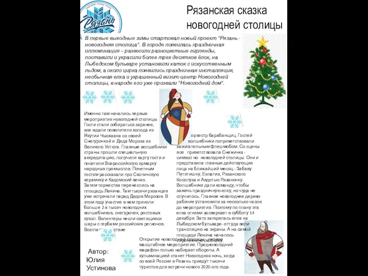 Рязанская сказка новогодней столицы В первые выходные зимы стартовал новый
