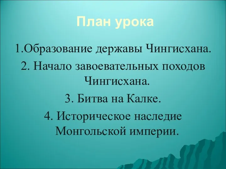 План урока 1.Образование державы Чингисхана. 2. Начало завоевательных походов Чингисхана.