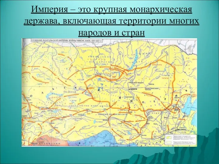 Империя – это крупная монархическая держава, включающая территории многих народов и стран