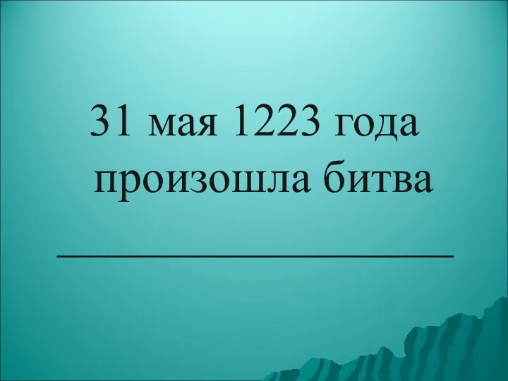 31 мая 1223 года произошла битва _________________