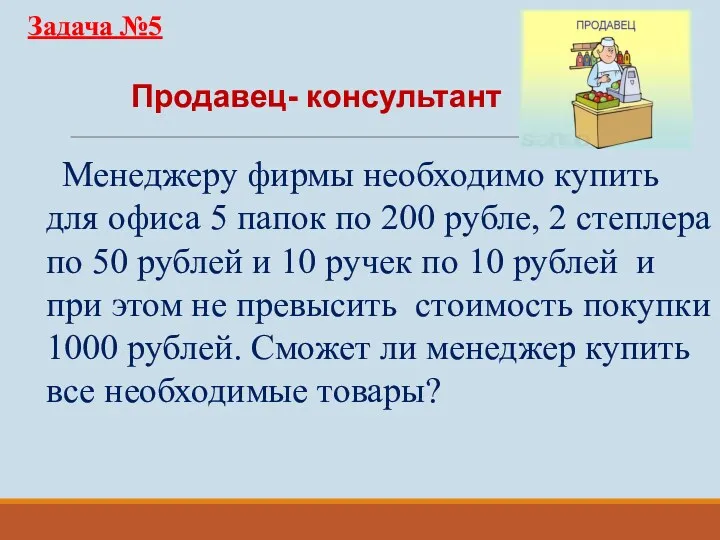 Продавец- консультант Менеджеру фирмы необходимо купить для офиса 5 папок