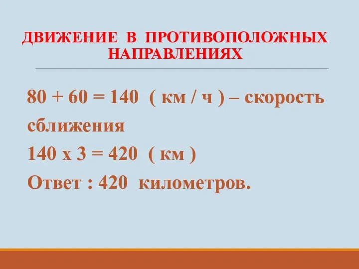 ДВИЖЕНИЕ В ПРОТИВОПОЛОЖНЫХ НАПРАВЛЕНИЯХ 80 + 60 = 140 (