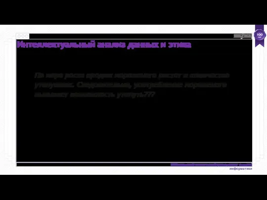 Корреляция не означает причинно-следственную связь По мере роста продаж мороженого