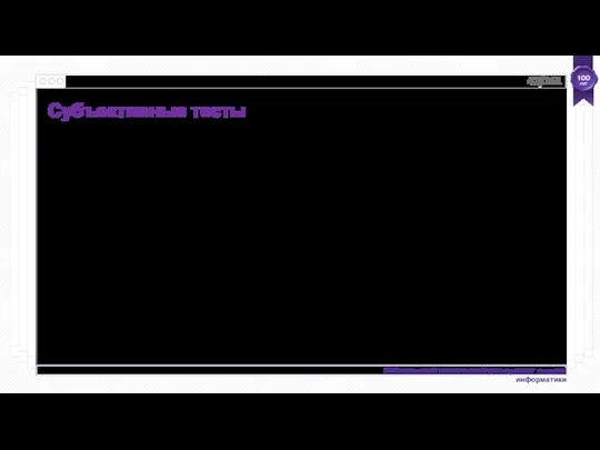 Субъективные тесты Основные рекомендации по сбору субъективных оценок: Лабораторная среда Стимулы Участники