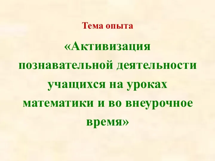 Тема опыта «Активизация познавательной деятельности учащихся на уроках математики и во внеурочное время»