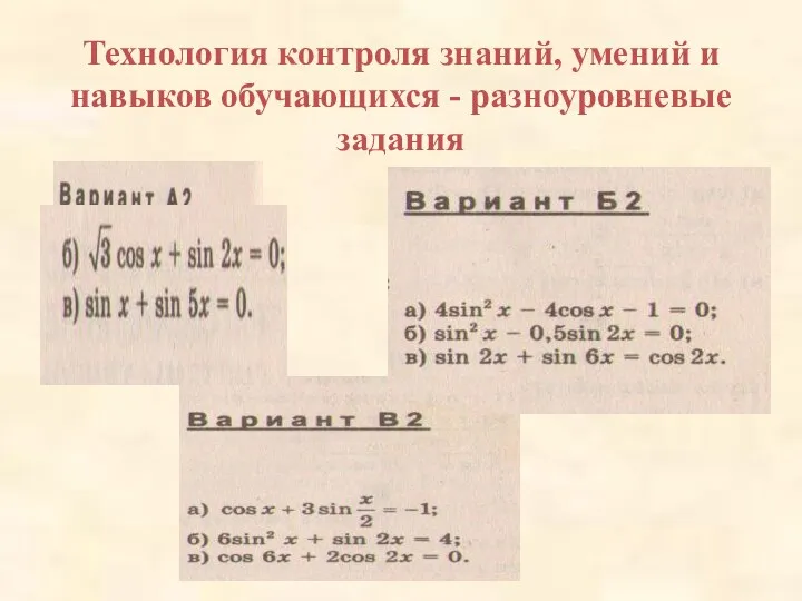 Технология контроля знаний, умений и навыков обучающихся - разноуровневые задания