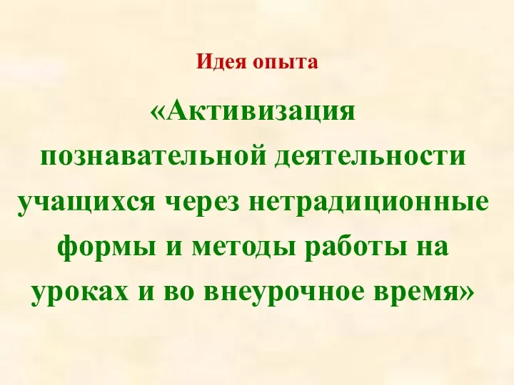 Идея опыта «Активизация познавательной деятельности учащихся через нетрадиционные формы и