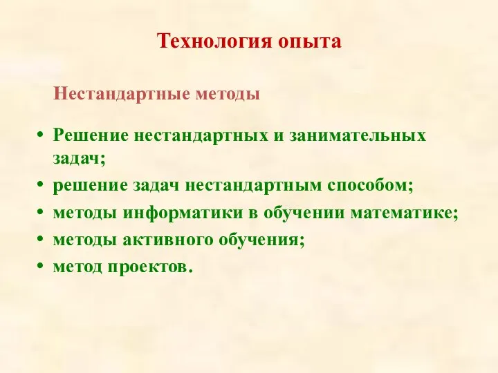 Нестандартные методы Решение нестандартных и занимательных задач; решение задач нестандартным