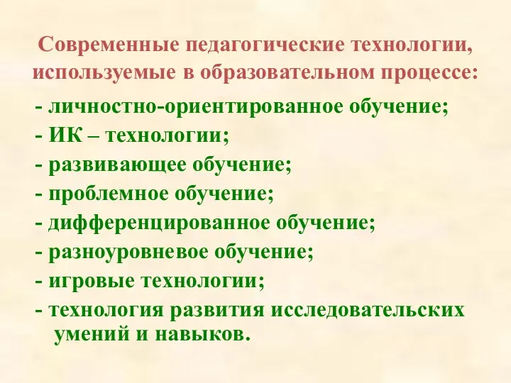 Современные педагогические технологии, используемые в образовательном процессе: - личностно-ориентированное обучение;